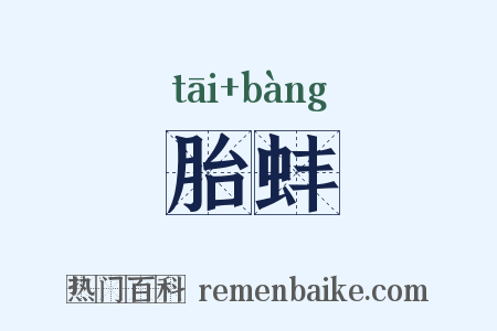 胎蚌是什么意思的图片